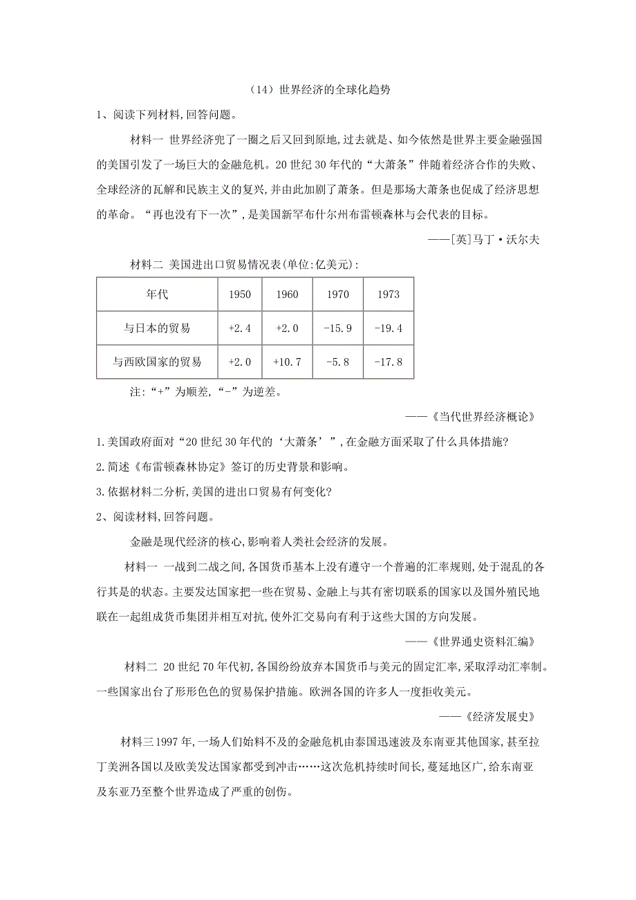 2018-2019学年高一下学期人民版历史必修二大题课课练：（14）世界经济的全球化趋势    word版含解析_第1页