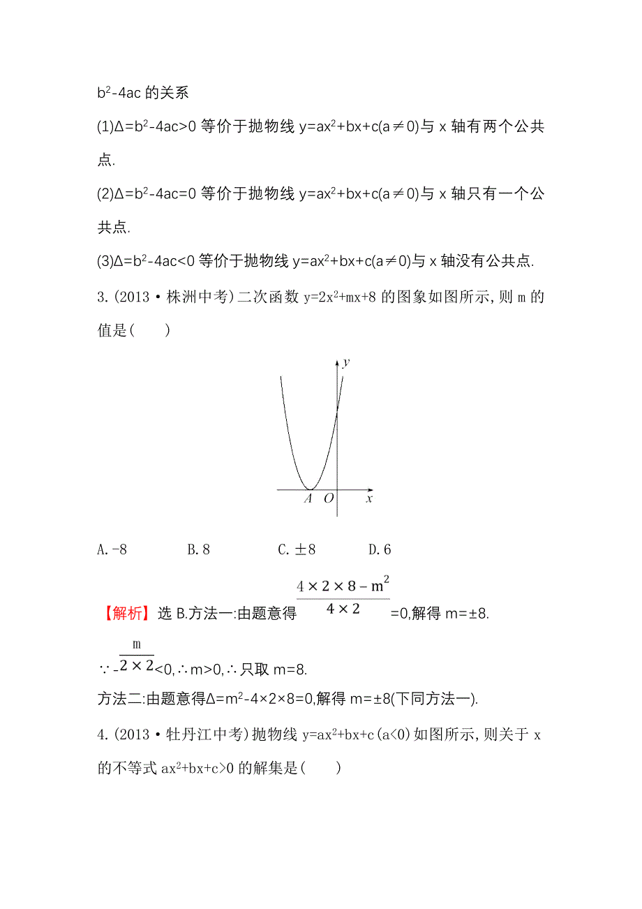 26.2二次函数与一元二次方程 每课一练2（人教版九年级下册）_第2页