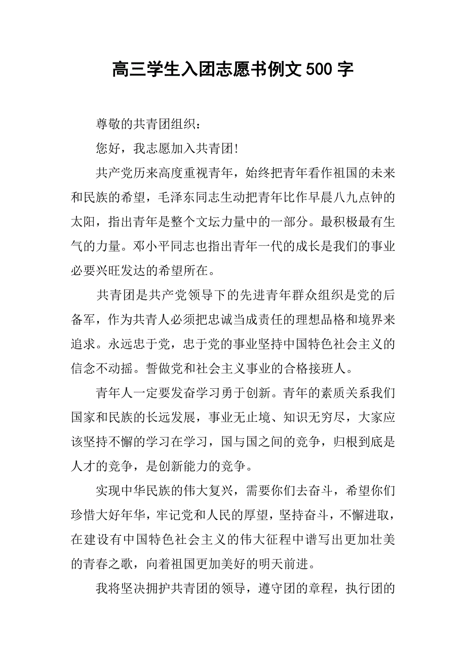 高三学生入团志愿书例文500字.doc_第1页