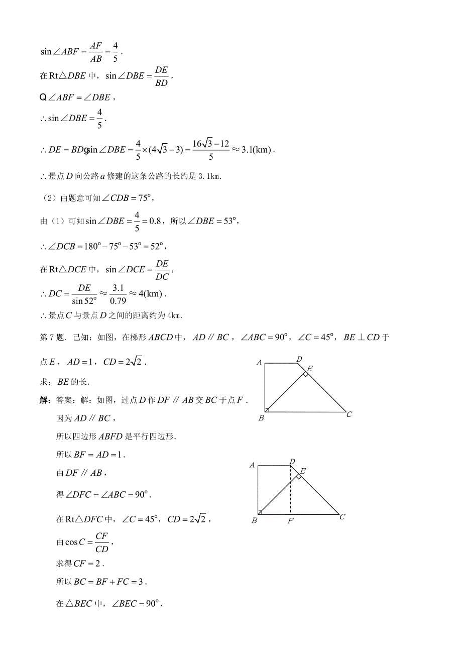 25.3 解直角三角形 每课一练（华师大版九年级上册） (10)_第5页