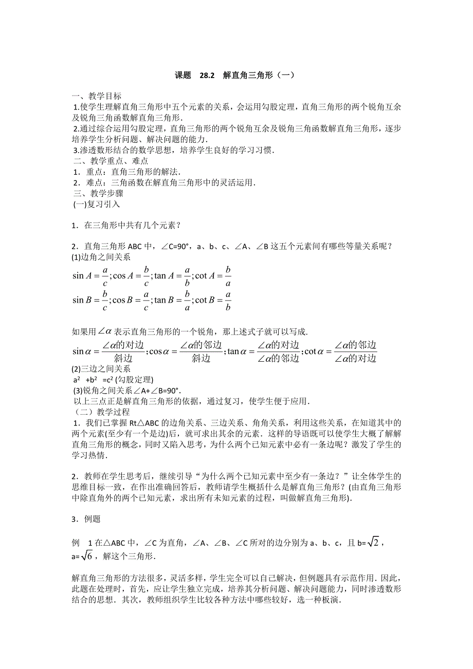 28.2解直角三角形（5课时）教案（人教版九年级下）_第1页