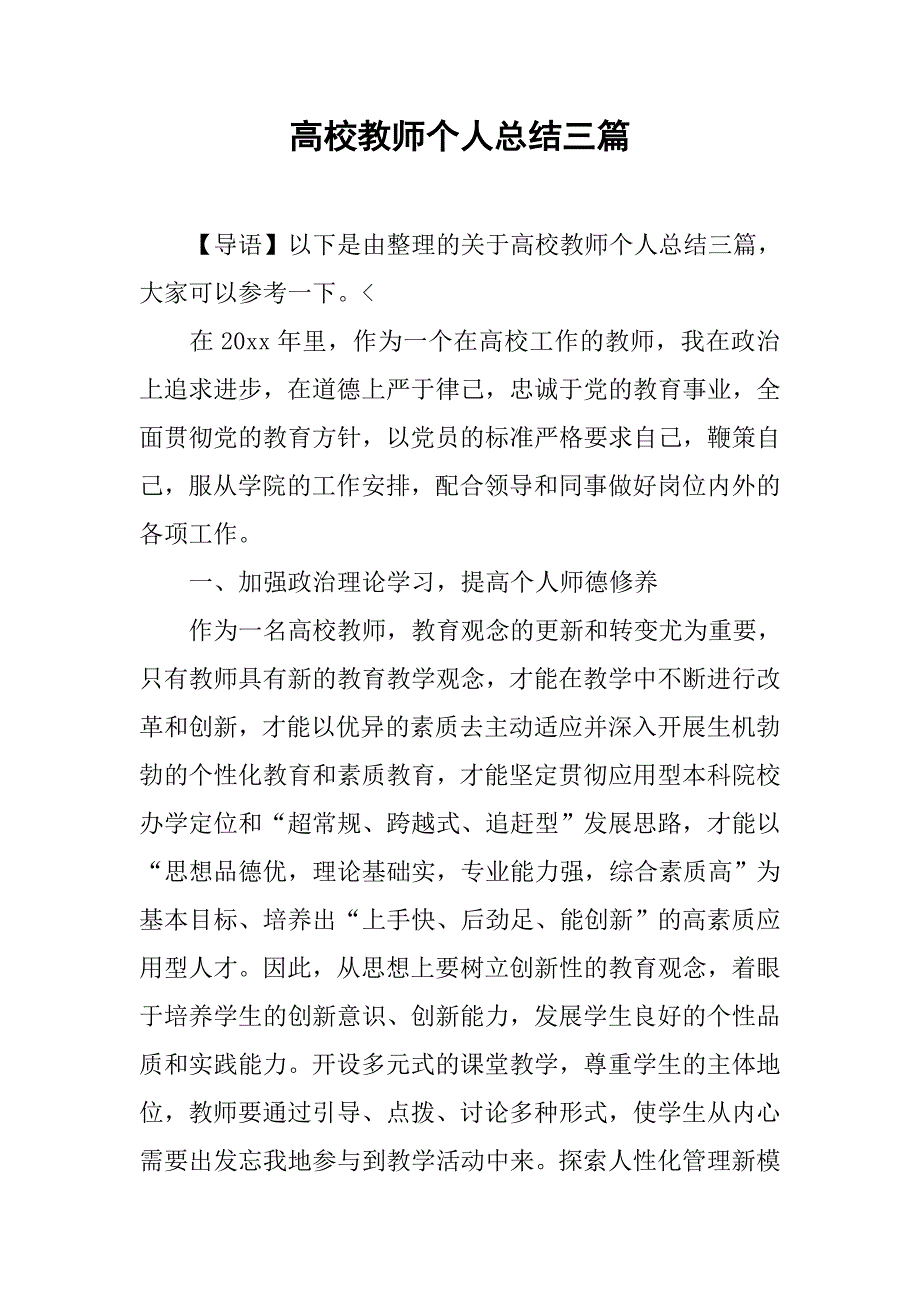 高校教师个人总结三篇.doc_第1页