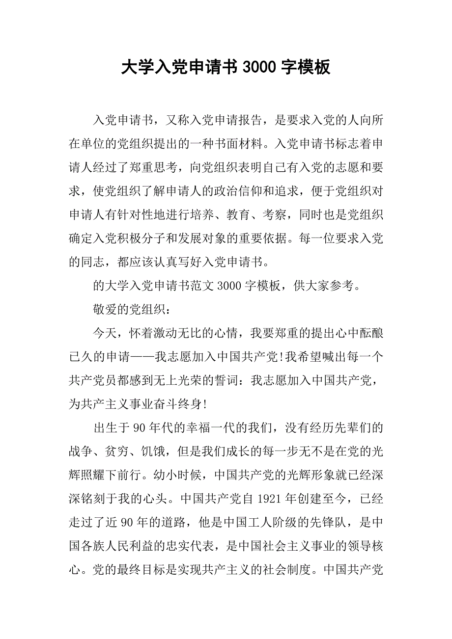 大学入党申请书3000字模板_第1页