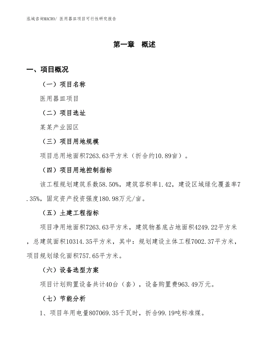 （批地）医用器皿项目可行性研究报告_第4页