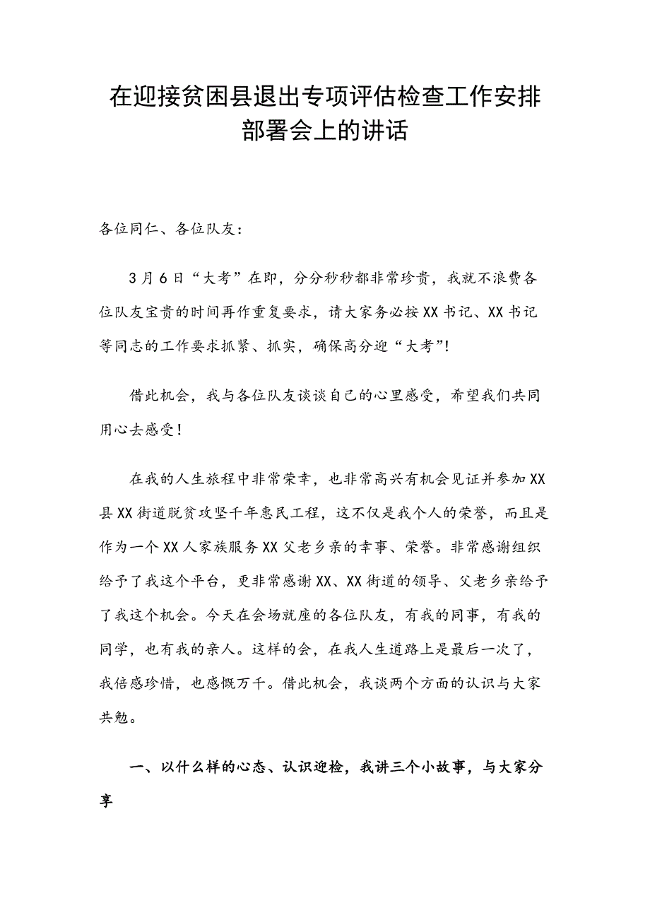 在迎接贫困县退出专项评估检查工作安排部署会上的讲话_第1页