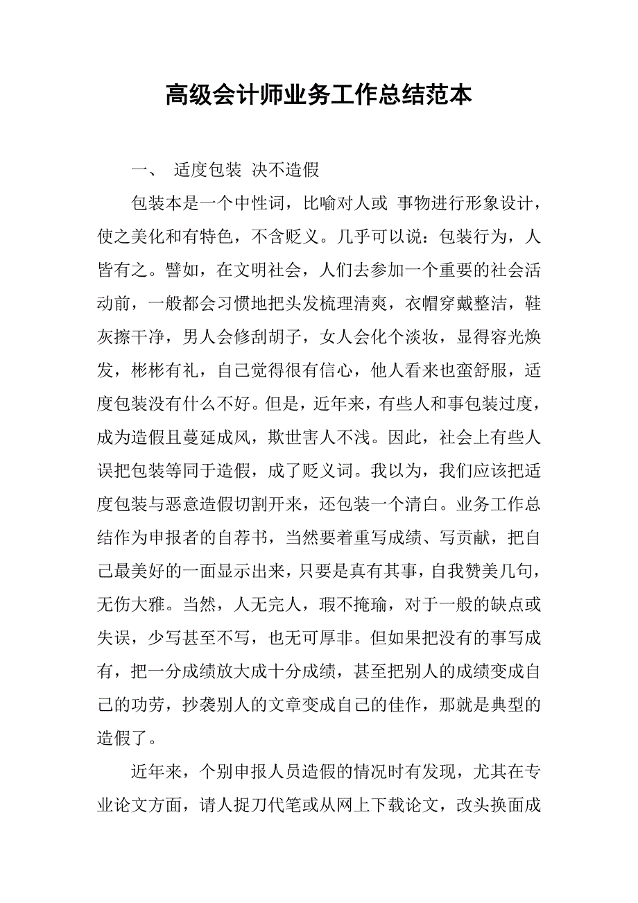 高级会计师业务工作总结范本.doc_第1页