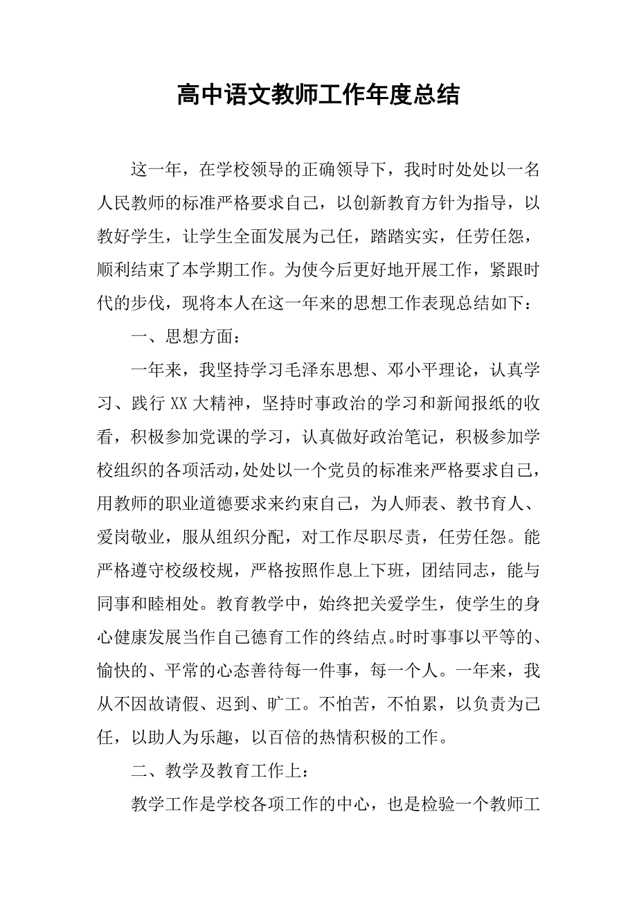 高中语文教师工作年度总结.doc_第1页