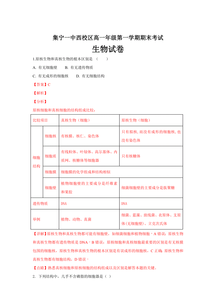 内蒙古2018-2019学年高一上学期期末考试生物---精品解析Word版_第1页