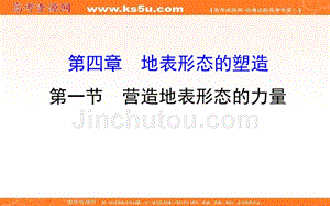 2017秋地理（人教版）必修1复习课件：第4章《地表形态的塑造》第1节讲与练【共69张】 