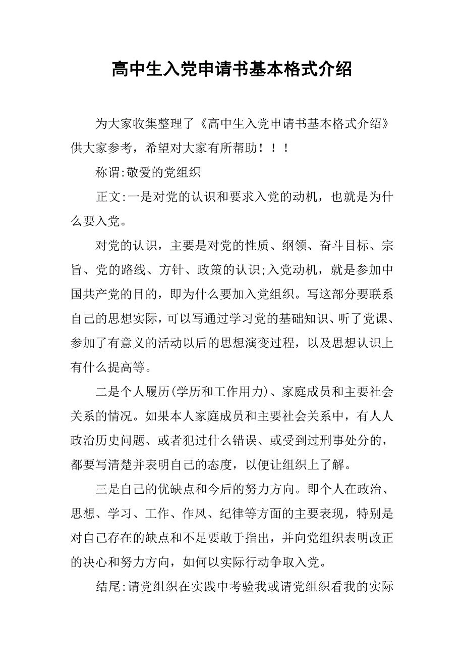 高中生入党申请书基本格式介绍.doc_第1页