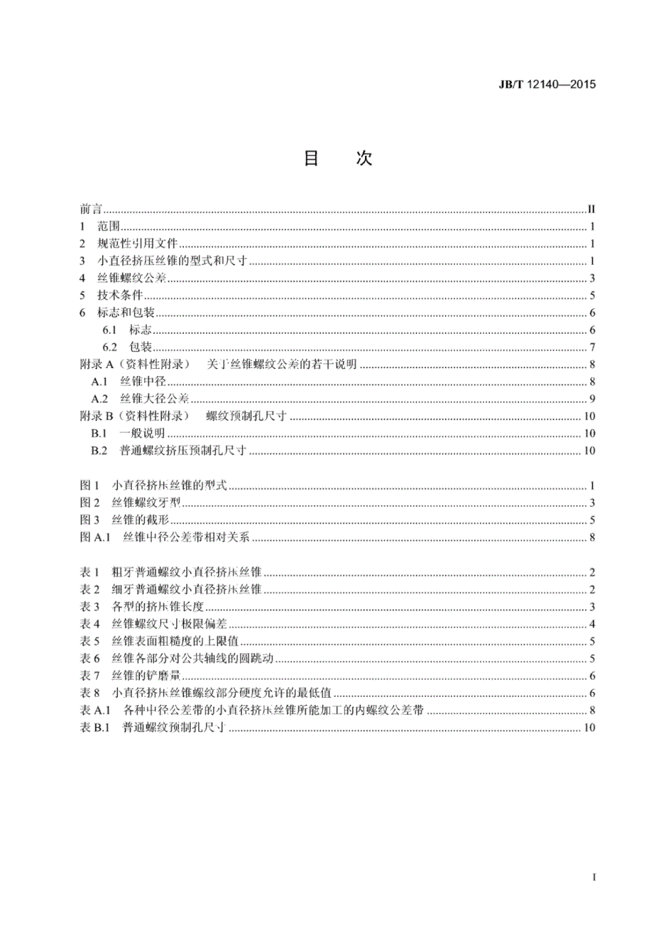 J B∕T 12140-2015 小直径挤压丝锥_第2页