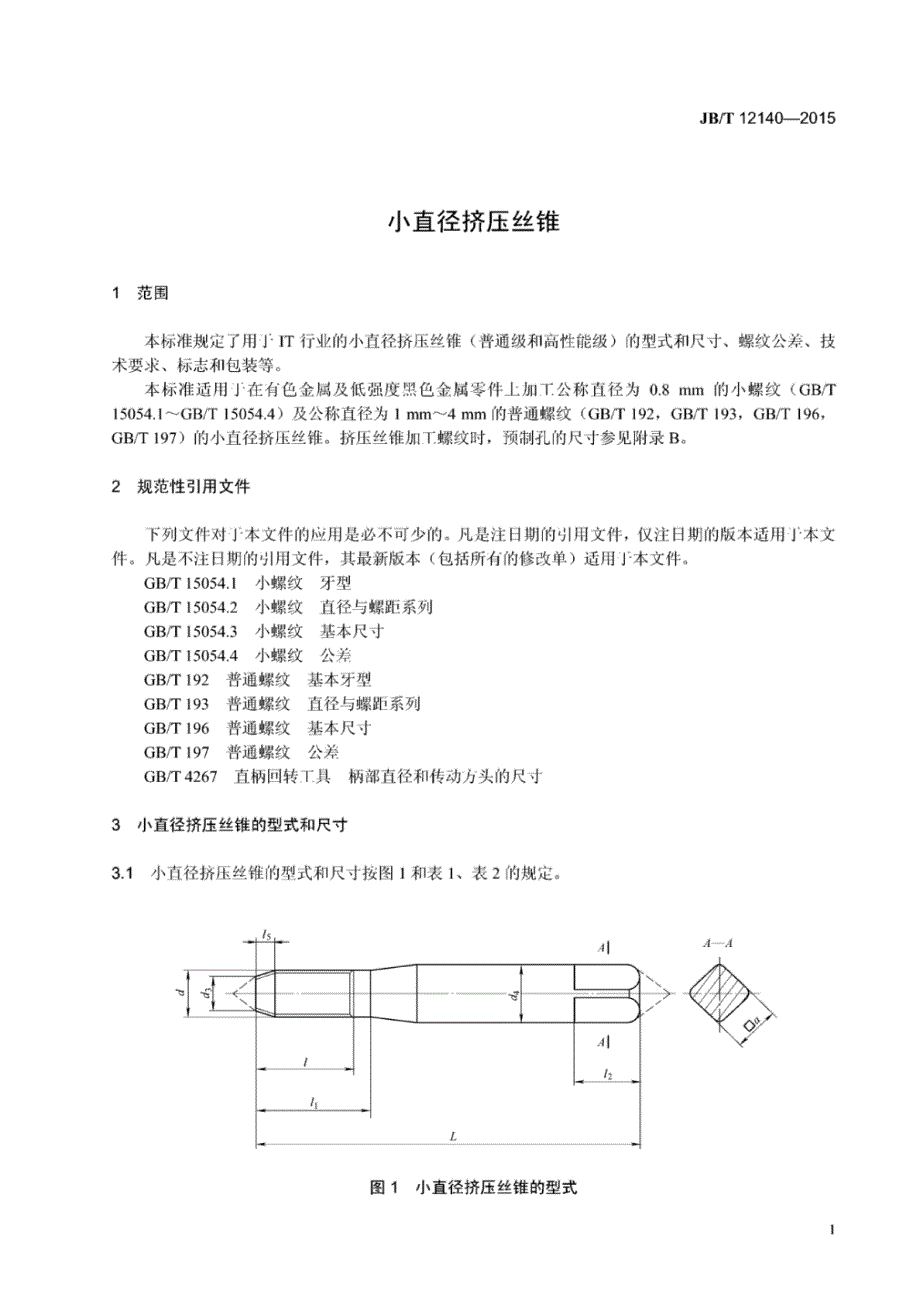 J B∕T 12140-2015 小直径挤压丝锥_第4页