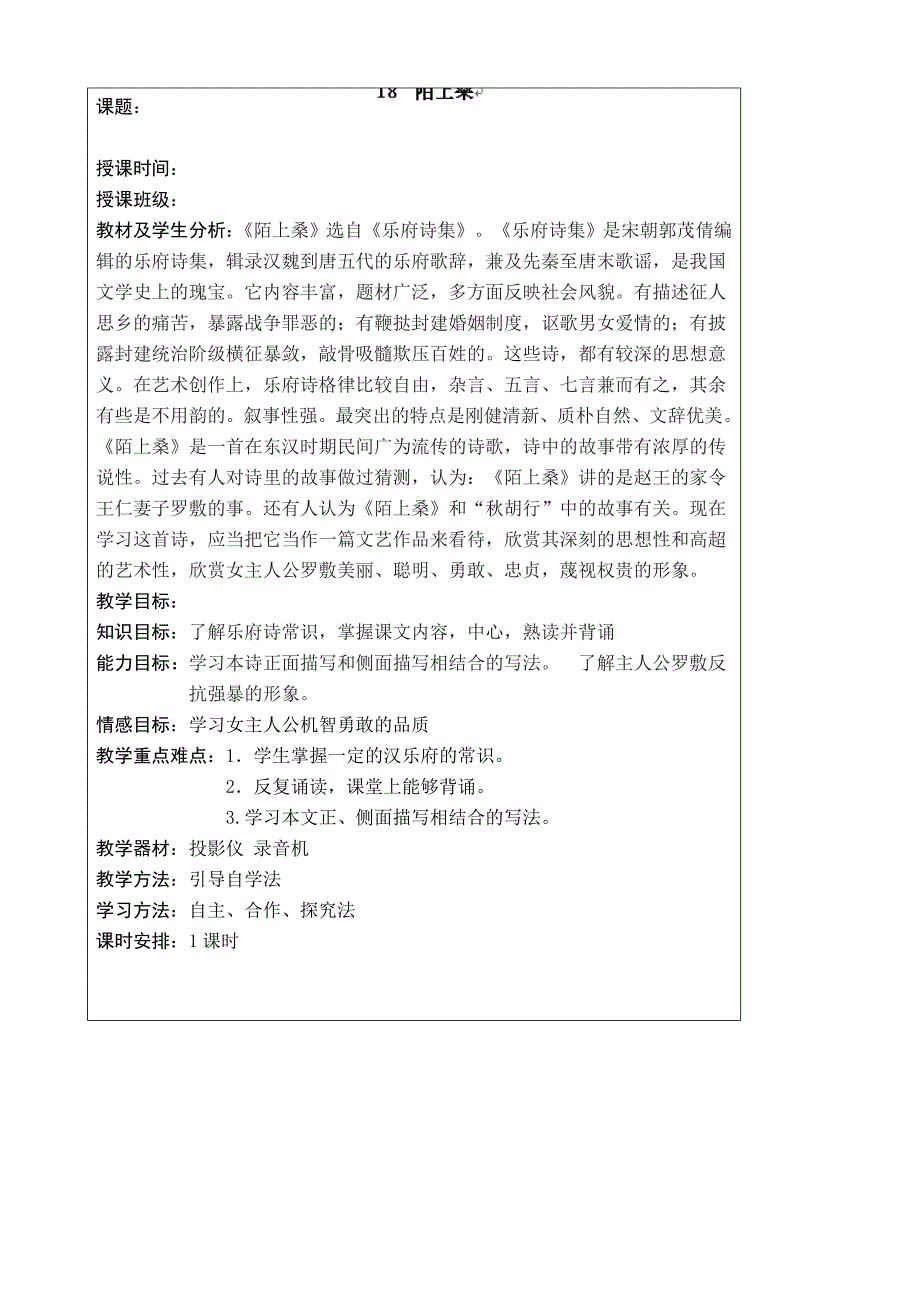 山东省招远市蚕庄镇蚕庄初级中学：4.18 陌上桑 第1课时 教案 （鲁教版九年级上）_第1页