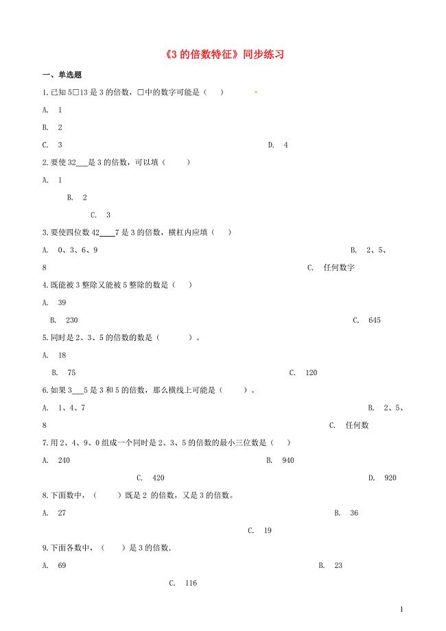 五年级数学下册 第2单元《因数与倍数》3的倍数特征一课一练 新人教版