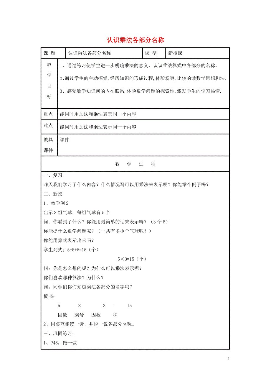 二年级数学上册 第4单元 表内乘法（一）乘法的初步认识（乘法算式中各部分的名称）教案2 新人教版_第1页