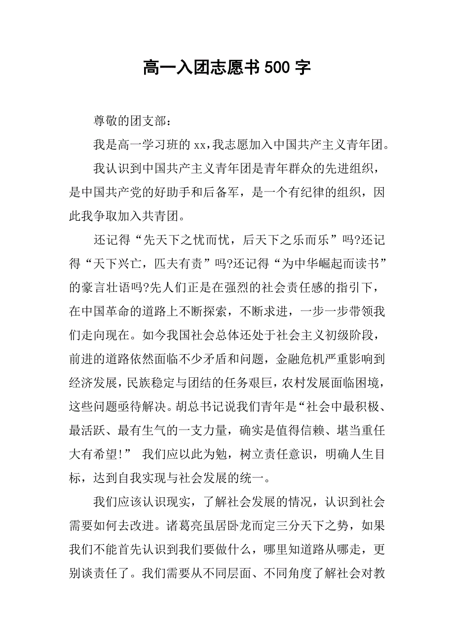 高一入团志愿书500字.doc_第1页