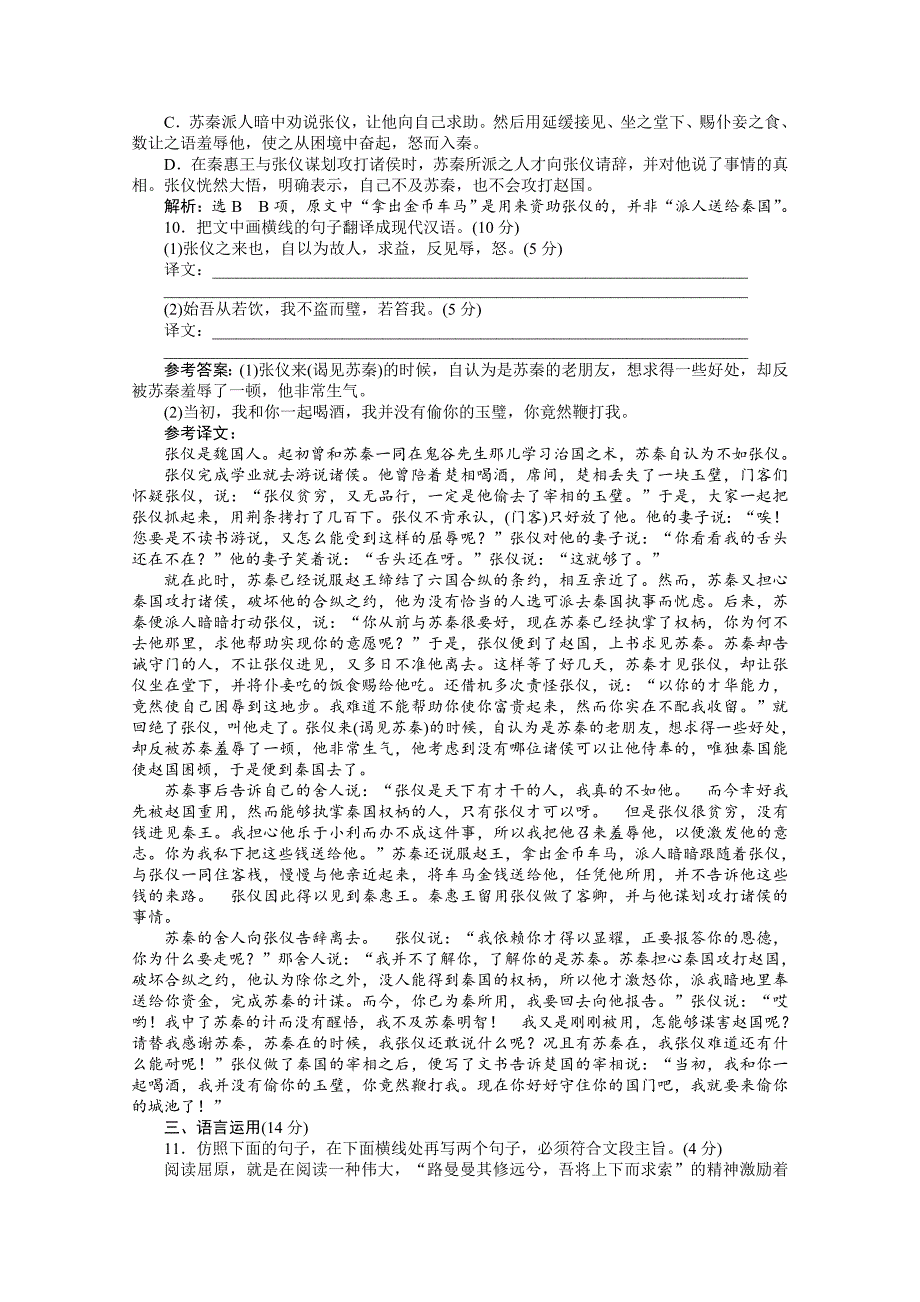 2018-2019学年高二语文苏教版选修史记选读练习：专题四 课时跟踪检测（十）　屈原列传 word版含答案_第3页