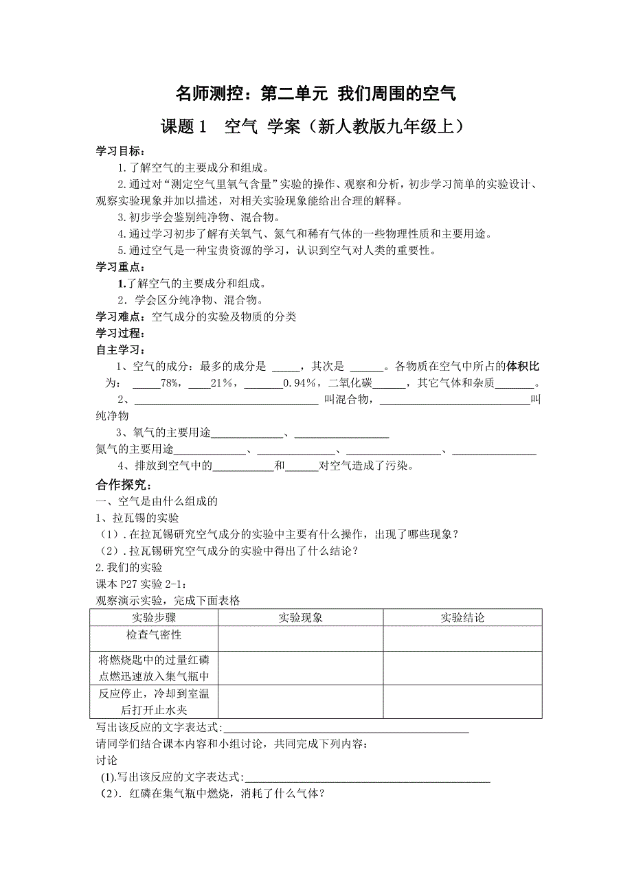 名师测控：第二单元课题1空气学案（新人教版九年级上）_第1页