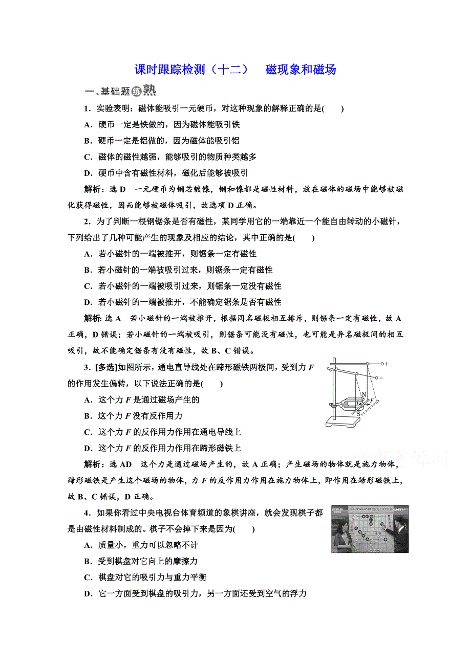 2018-2019学年高中物理山东省专用选修3-1检测：第三章 磁场 课时跟踪检测（十二） 磁现象和磁场 word版含答案_第1页