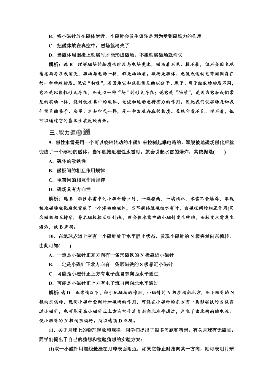 2018-2019学年高中物理山东省专用选修3-1检测：第三章 磁场 课时跟踪检测（十二） 磁现象和磁场 word版含答案_第3页