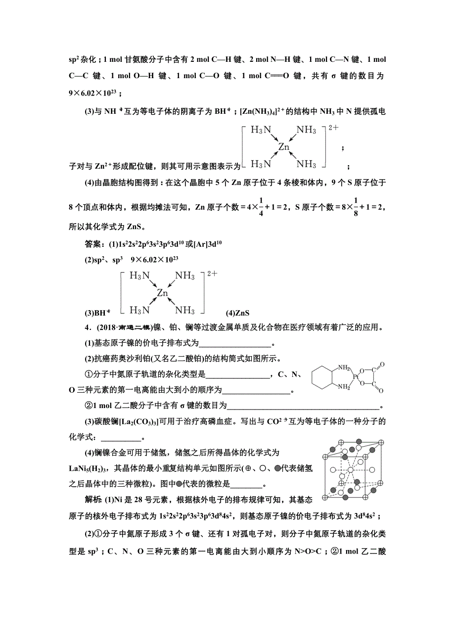 2019版高考化学江苏专版二轮复习检测：专题检测（十五） 物质结构与性质 word版含解析_第3页