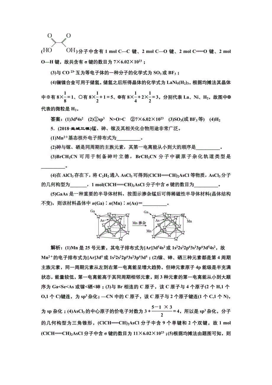 2019版高考化学江苏专版二轮复习检测：专题检测（十五） 物质结构与性质 word版含解析_第4页