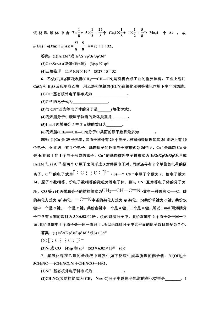 2019版高考化学江苏专版二轮复习检测：专题检测（十五） 物质结构与性质 word版含解析_第5页