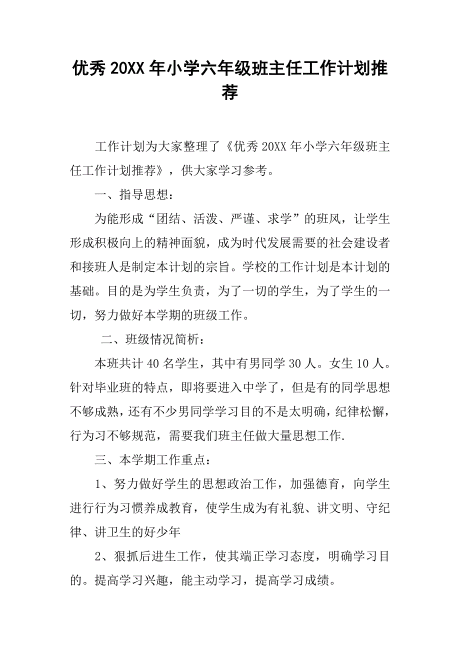 优秀20xx年小学六年级班主任工作计划推荐_第1页