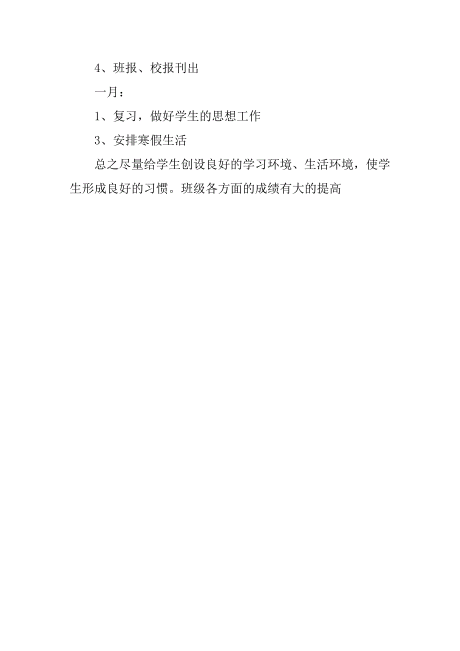 优秀20xx年小学六年级班主任工作计划推荐_第4页