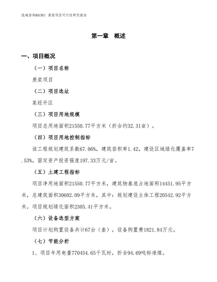 （批地）蔗浆项目可行性研究报告_第4页