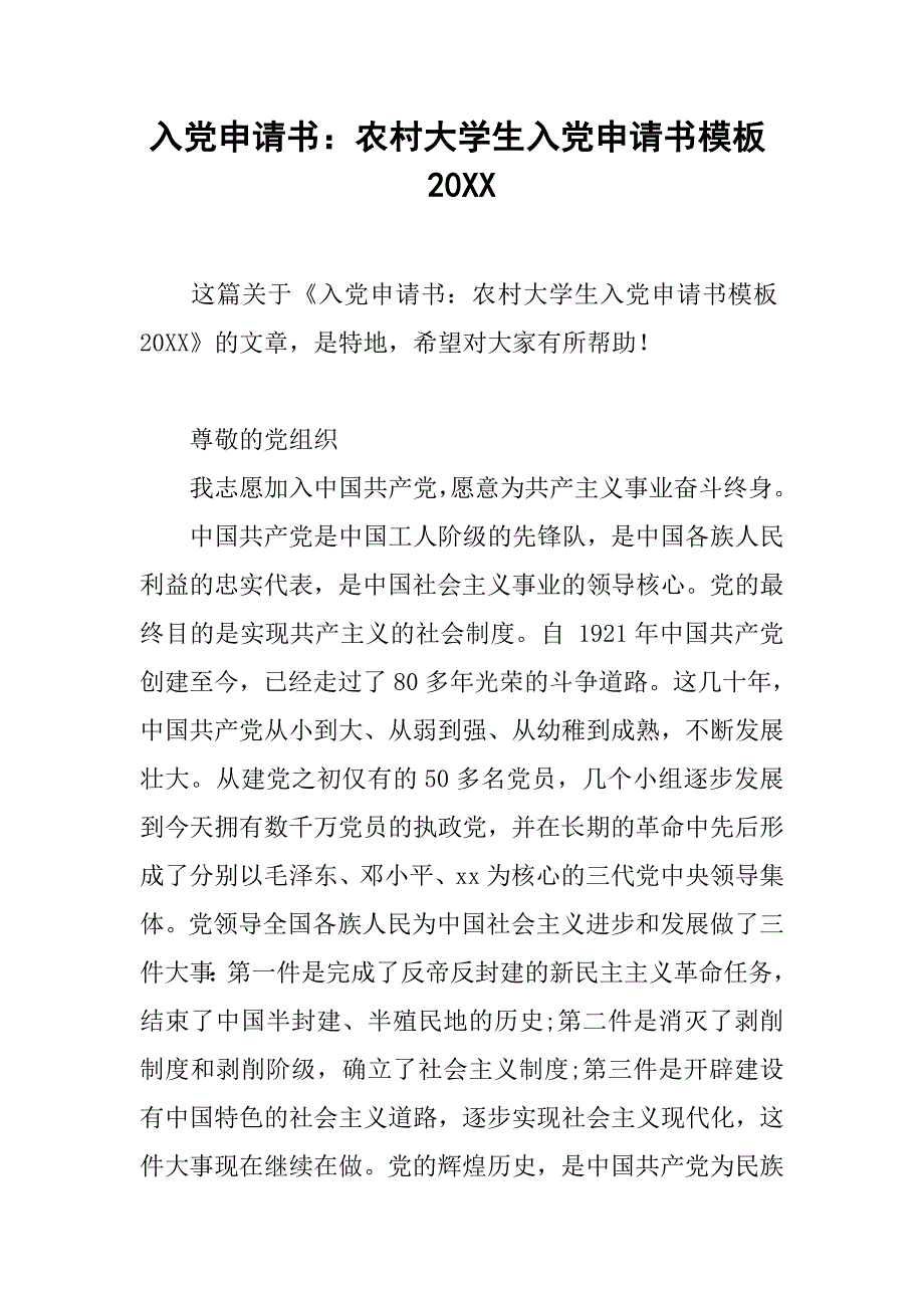 入党申请书：农村大学生入党申请书模板20_第1页