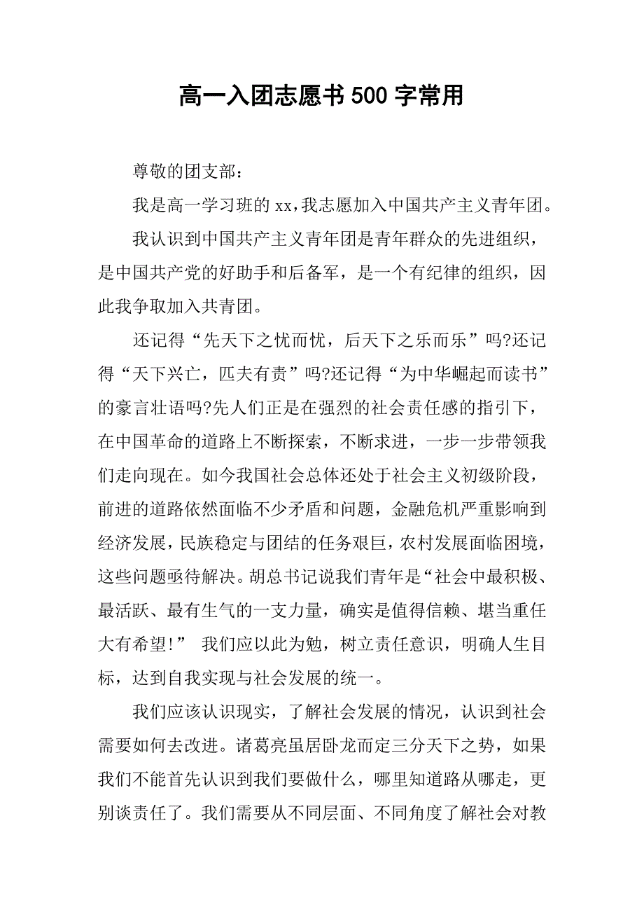高一入团志愿书500字常用.doc_第1页
