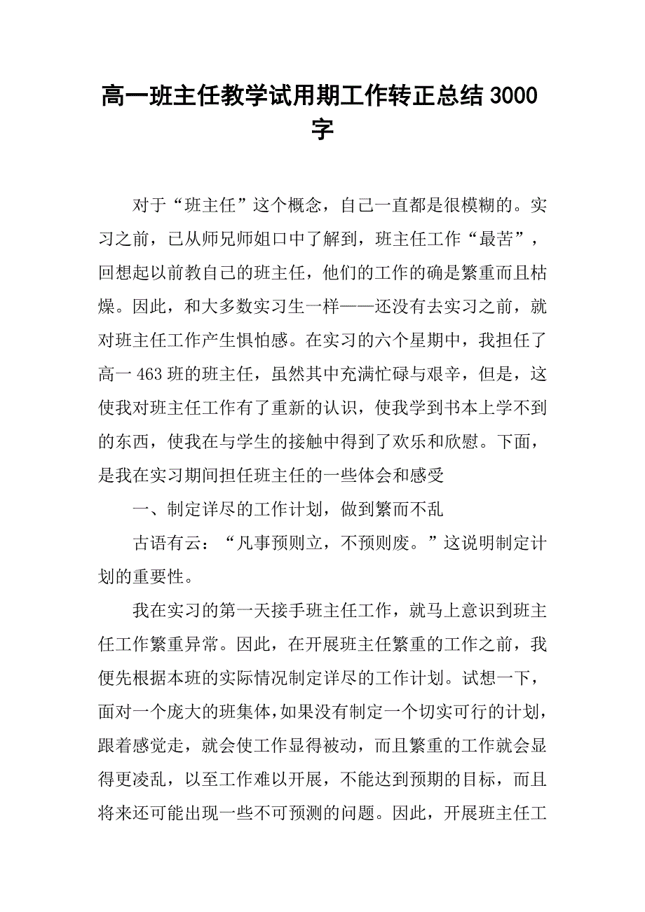 高一班主任教学试用期工作转正总结3000字.doc_第1页