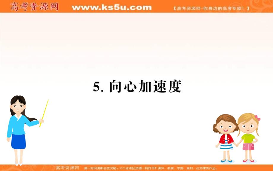 2019高中物理人教版必修二课件：第五章 曲线运动 5.5 向心加速度 _第1页