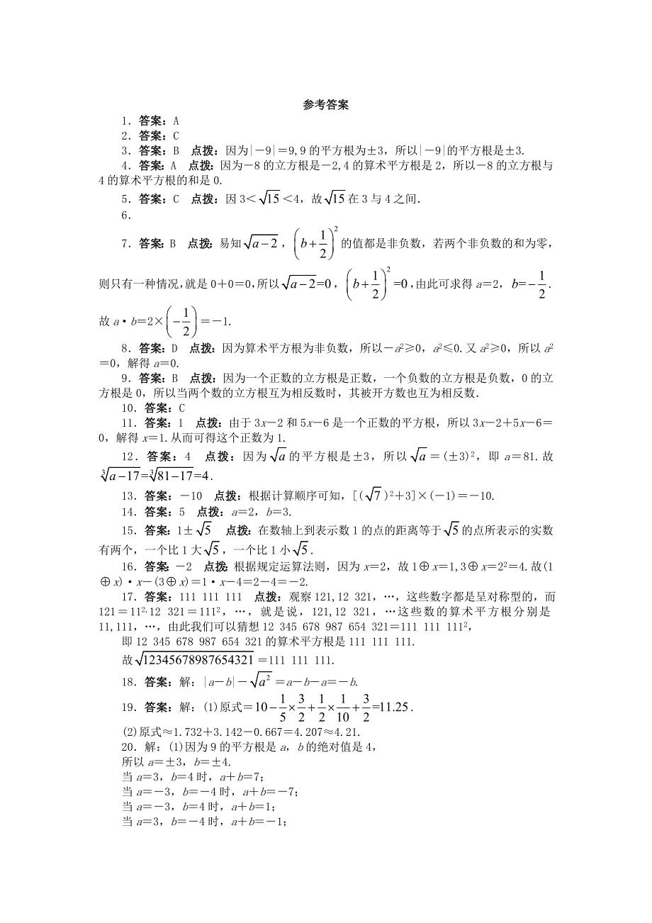 七年级数学下册 第6章 实数单元综合测试 （新版）沪科版_第4页