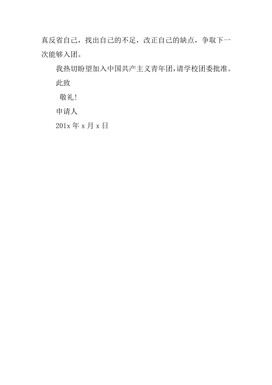 高三入团申请书300字经典样本.doc_第2页