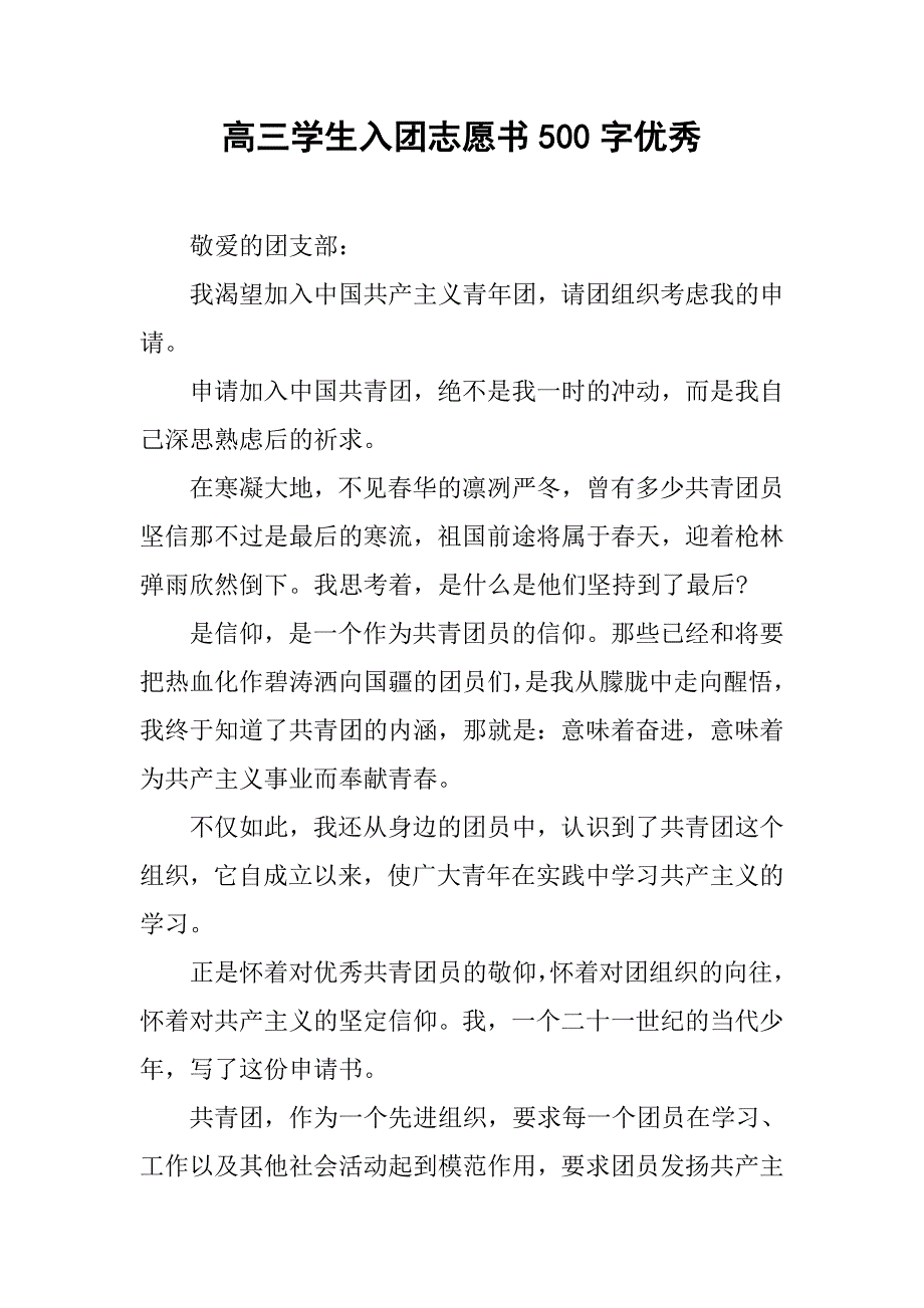 高三学生入团志愿书500字优秀.doc_第1页