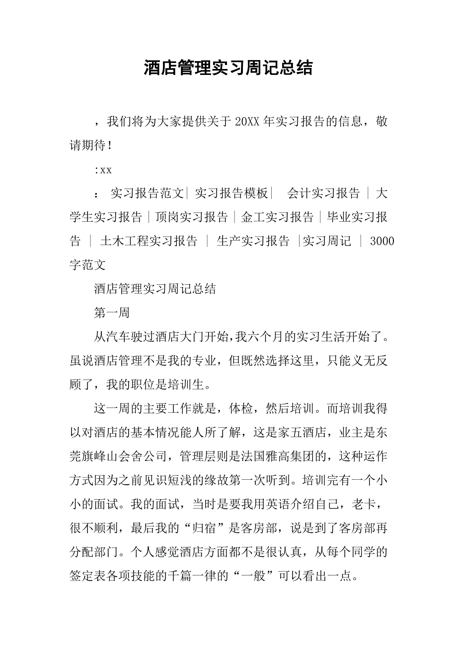 酒店管理实习周记总结.doc_第1页