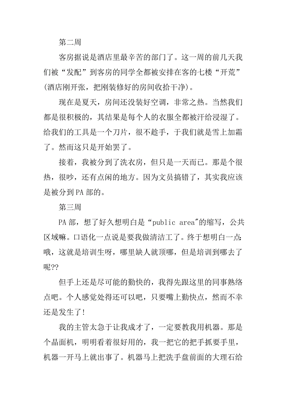 酒店管理实习周记总结.doc_第2页