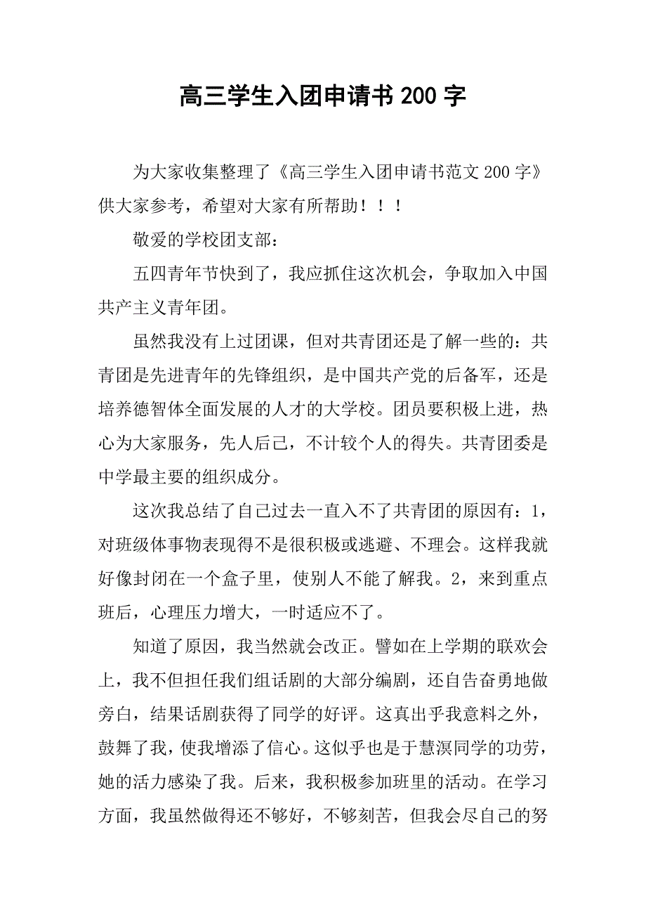 高三学生入团申请书200字.doc_第1页