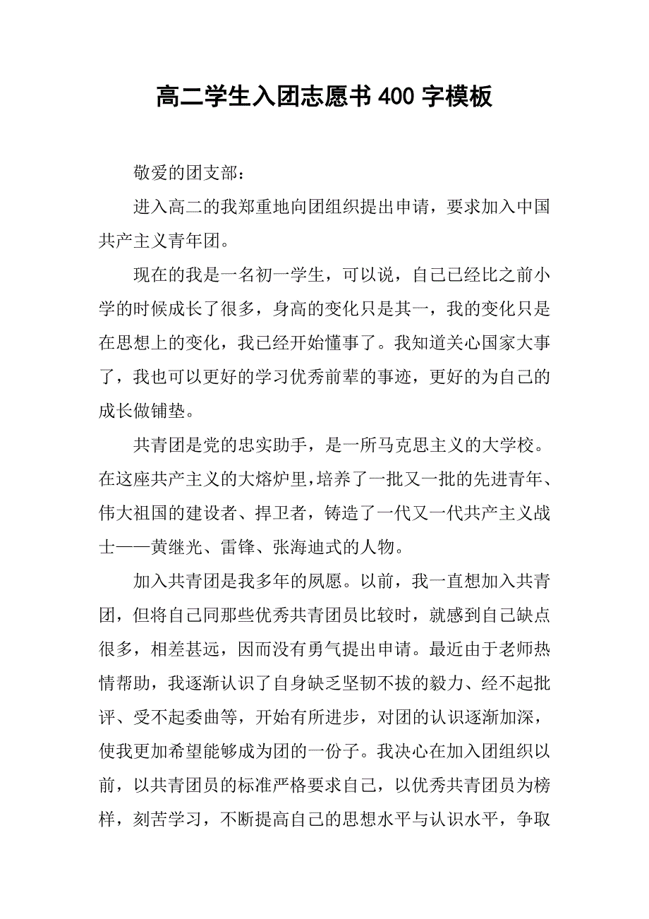 高二学生入团志愿书400字模板.doc_第1页