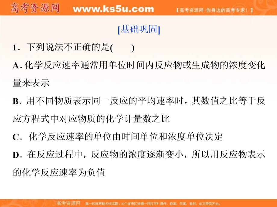 2017-2018学年人教版高中化学选修4课件：2.1化学反应速率 课后达标检测 _第1页