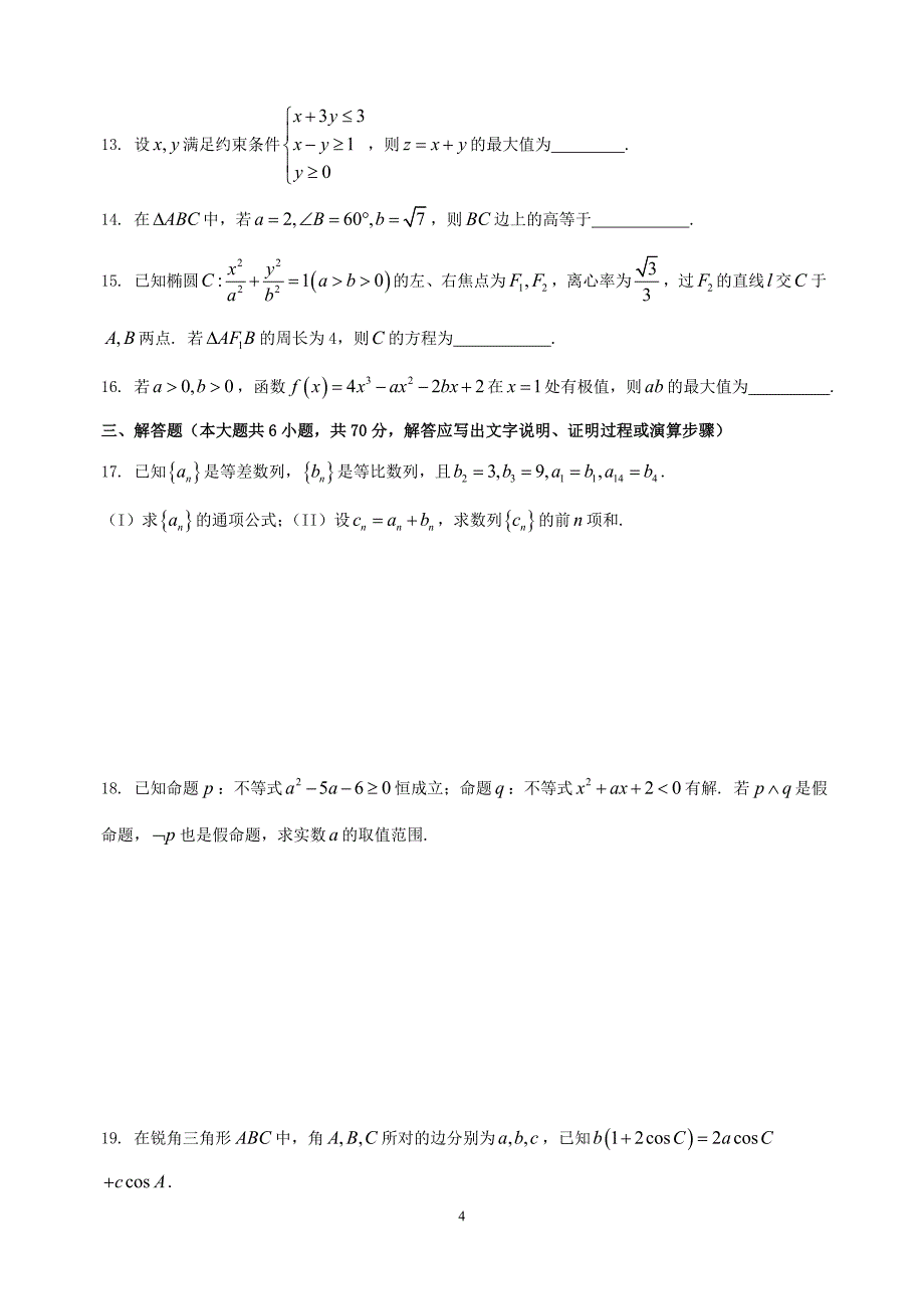 2017-2018高二上期期末数学(文)试题带答案_第4页