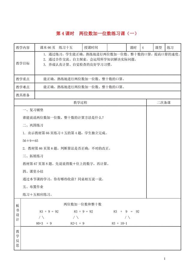 一年级数学下册 第6单元 100以内的加法和减法（一）两位数加一位数（练习课）教案 新人教版