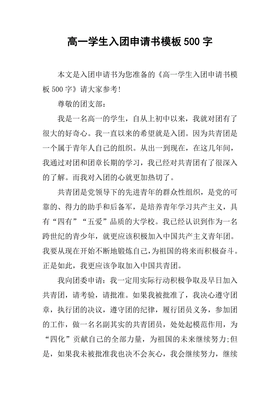 高一学生入团申请书模板500字.doc_第1页