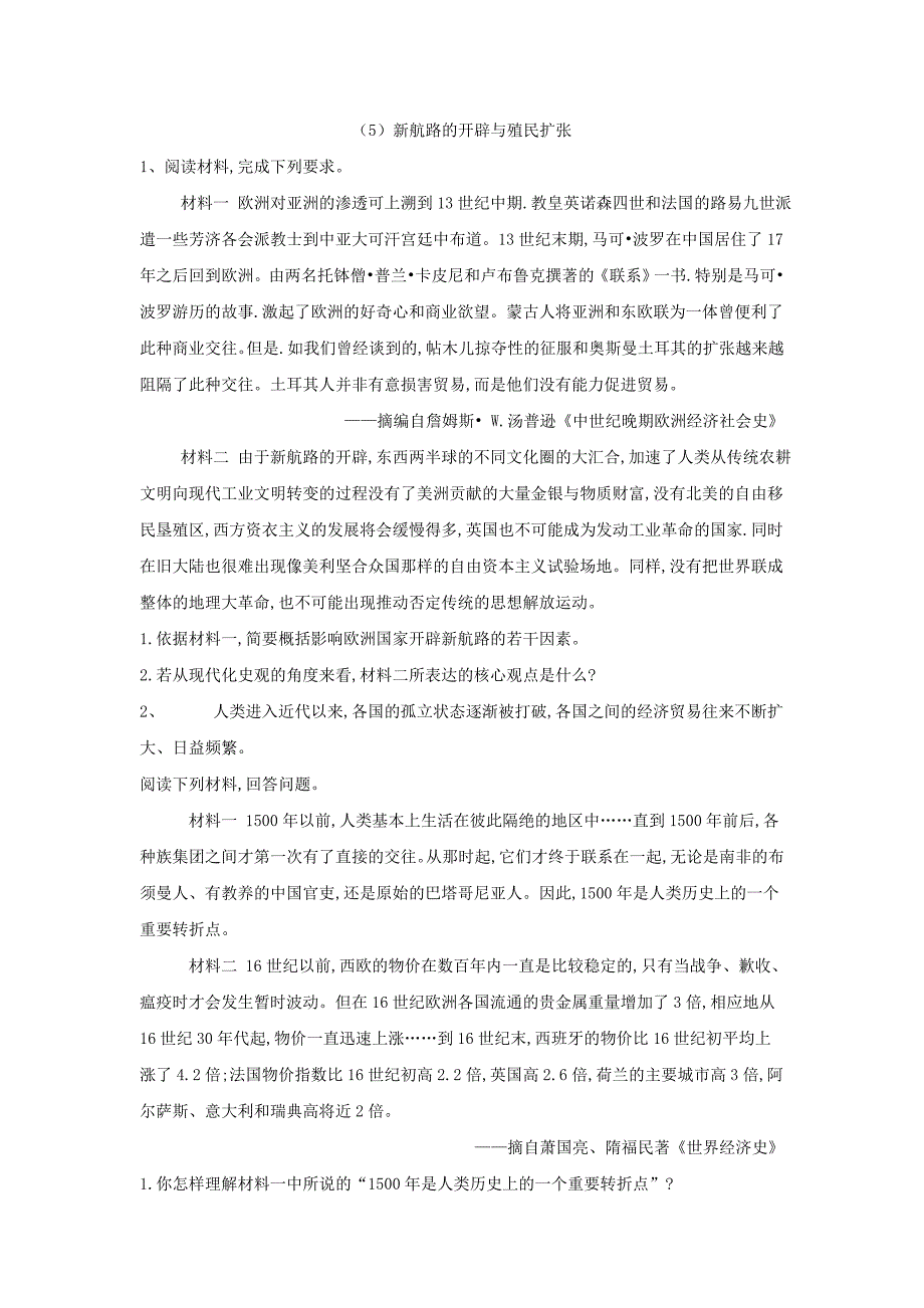 2018-2019学年高一下学期人民版历史必修二大题课课练：（5）新航路的开辟与殖民扩张    word版含解析_第1页