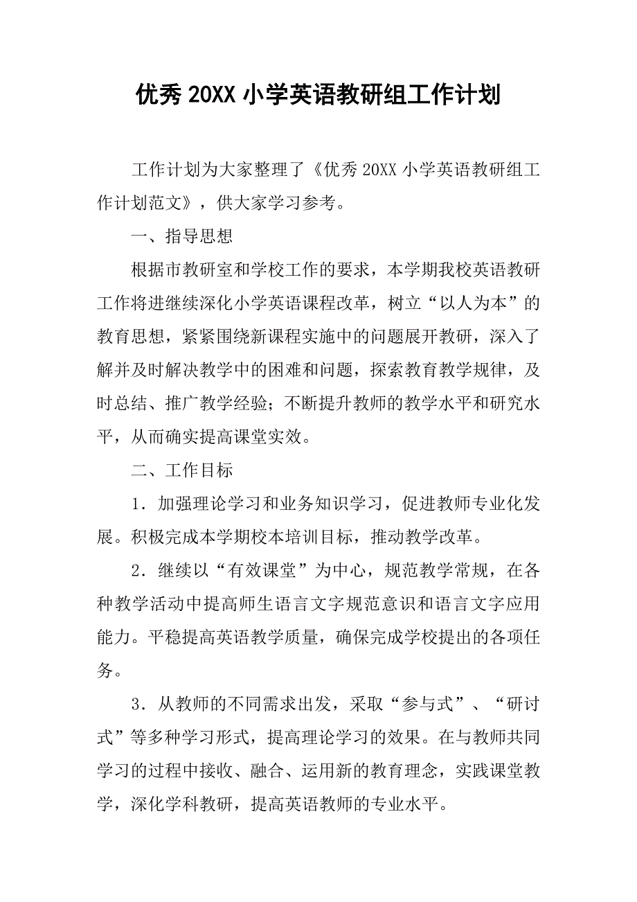 优秀20xx小学英语教研组工作计划_第1页