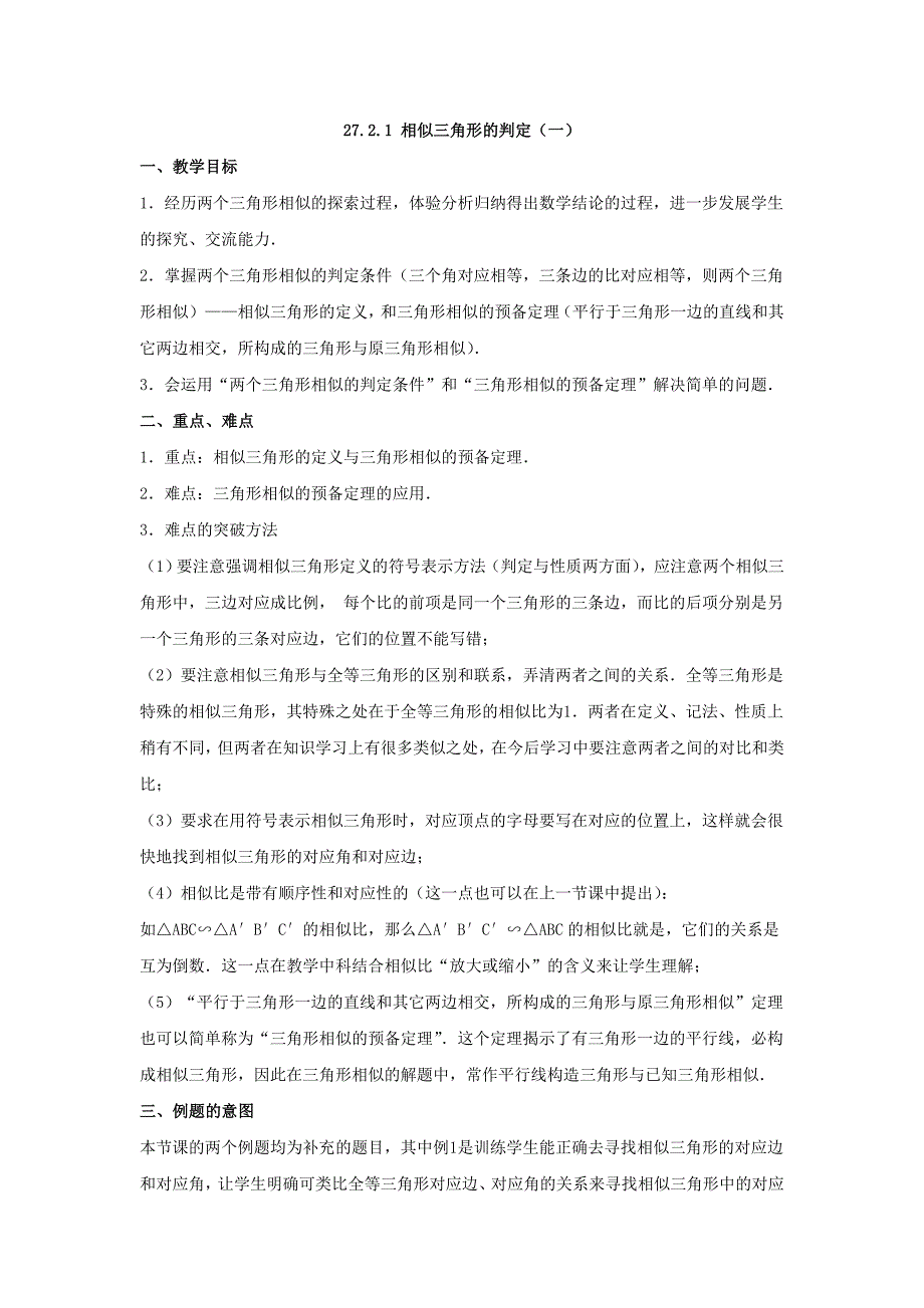 27.2.1相似三角形的判定（1）教案（人教版九年级下）_第1页