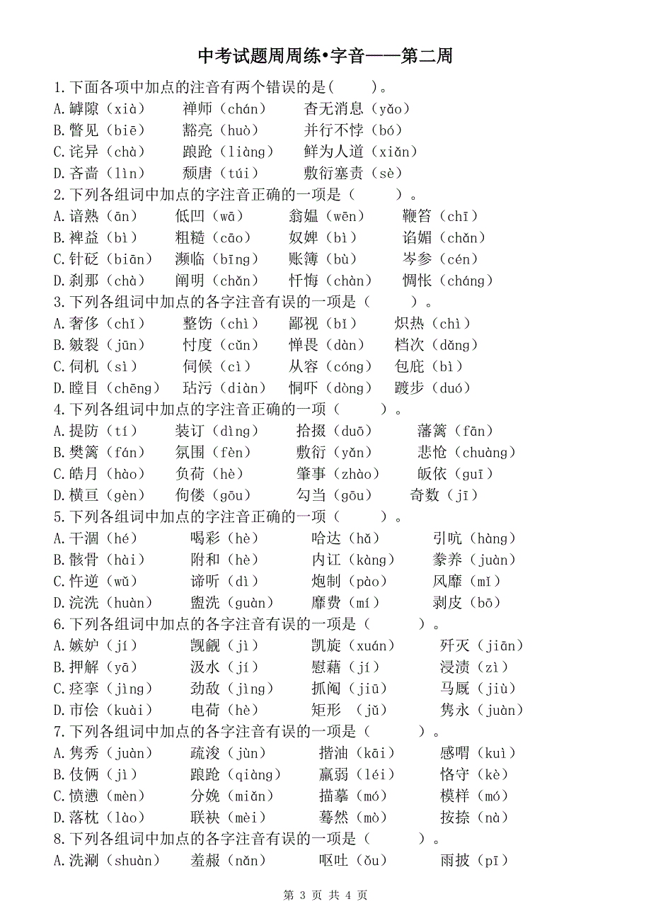 中考试题周周练—字音（精编）_第3页