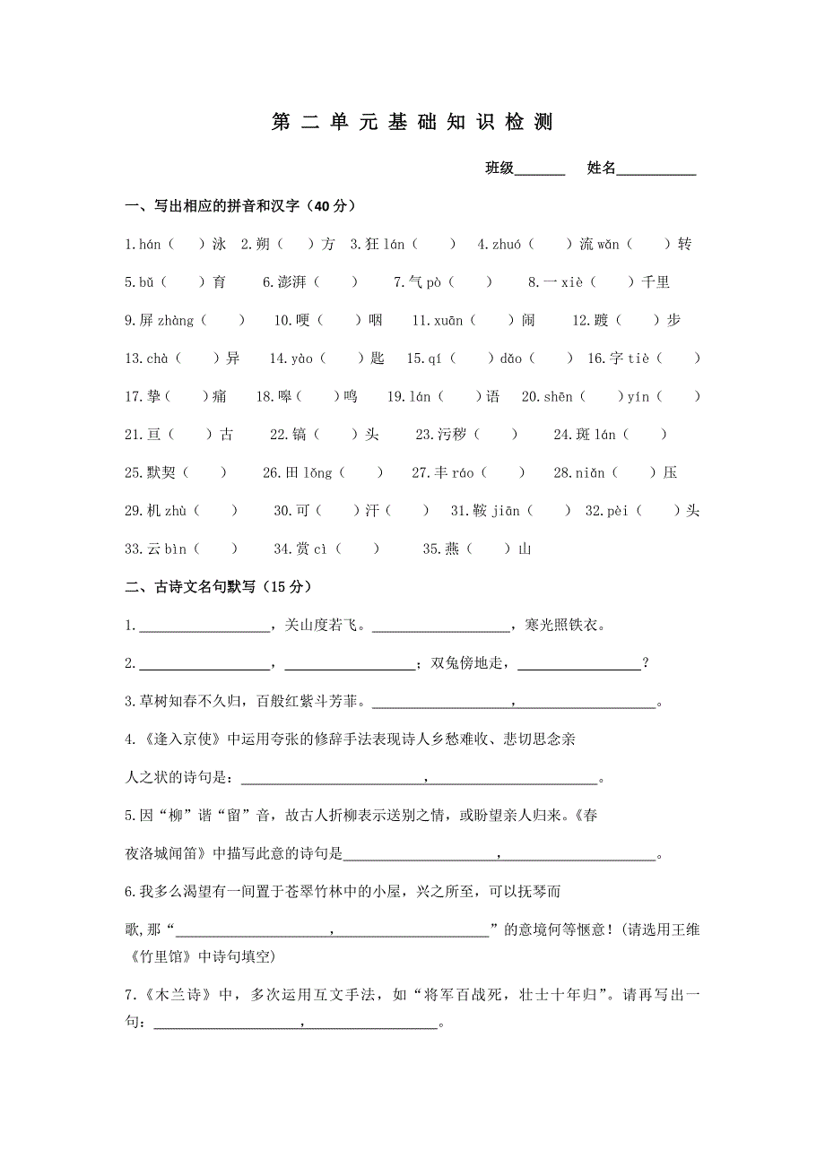 人教版七年级下第二单元基础知识检测语文试卷_第1页